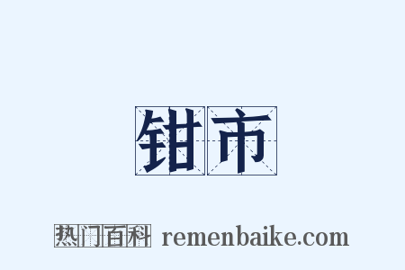 钳市是什么意思的图片